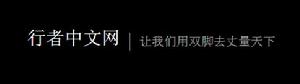 行者中文網 行者中文網
