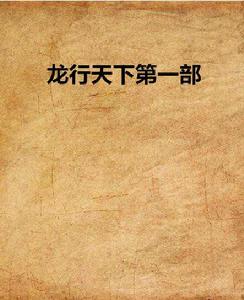 龍行天下第一部 龍行天下第一部