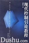 現代控制引論教程