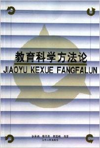 教育科學方法論 教育科學方法論