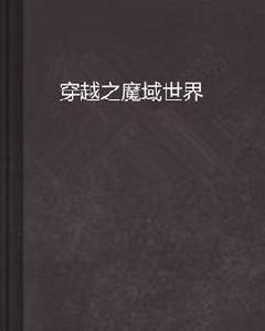 穿越之魔域世界 穿越之魔域世界
