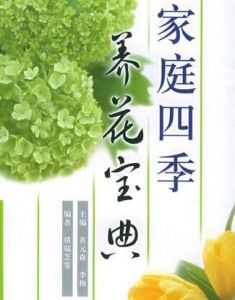 家庭四季養花寶典 家庭四季養花寶典