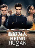 《我欲為人》