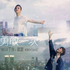 勇敢一次 勇敢一次