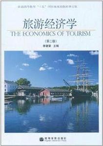 旅遊經濟學第二版 旅遊經濟學第二版