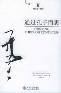 通過孔子而思 通過孔子而思