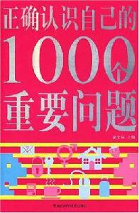正確認識自己的1000個重要問題 正確認識自己的1000個重要問題