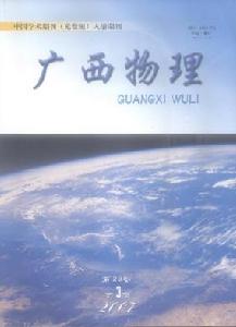 《廣西物理》