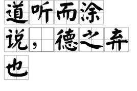 道聽而塗說,德之棄也 道聽而塗說,德之棄也