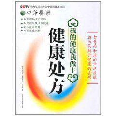我的健康我做主:健康處方 我的健康我做主:健康處方