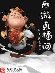 西遊直播間 西遊直播間