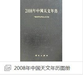 2008年中國天文年曆 2008年中國天文年曆