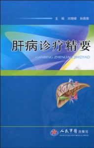 肝病診療精要 肝病診療精要