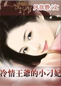 鐵心郎君:冷情王爺的小刁妃 鐵心郎君:冷情王爺的小刁妃