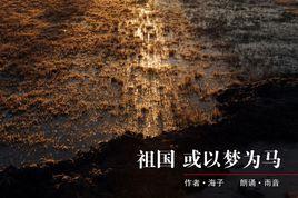 祖國或以夢為馬 祖國或以夢為馬
