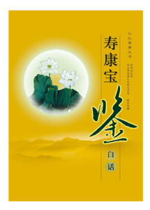 壽康寶鑑 壽康寶鑑