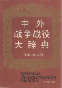 《中外戰爭戰役大辭典》 《中外戰爭戰役大辭典》
