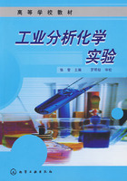 工業分析化學實驗