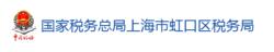 國家稅務總局上海市虹口區稅務局