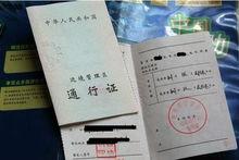 邊境地區管理通行證