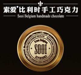 索愛朱古力 索愛朱古力