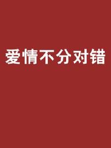 愛情不分對錯 愛情不分對錯