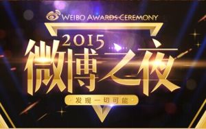 微博之夜