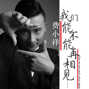 我們能不能再相見 我們能不能再相見
