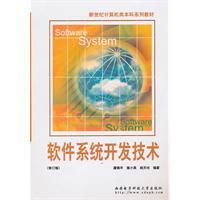 軟體系統開發技術