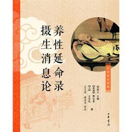 養性延命錄攝生訊息論 養性延命錄攝生訊息論