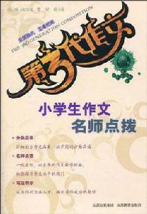 小學生作文名師點撥 小學生作文名師點撥