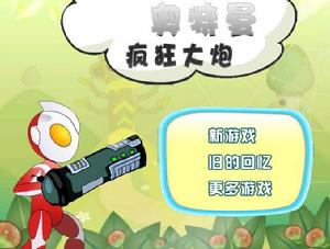 奧特曼瘋狂大炮 奧特曼瘋狂大炮