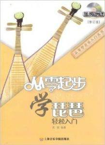 從零起步學琵琶 從零起步學琵琶