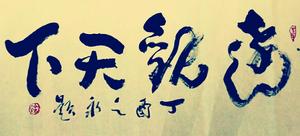 達&middot;觀天下