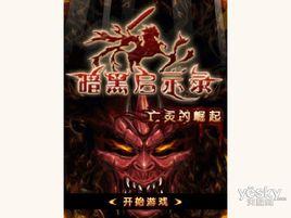 暗黑啟示錄之亡靈崛起 暗黑啟示錄之亡靈崛起