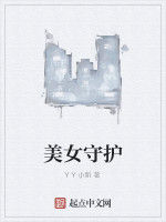 美女守護 美女守護