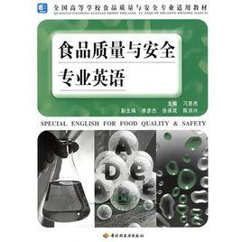 食品質量與安全專業英語 食品質量與安全專業英語