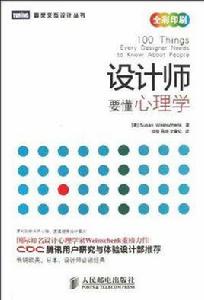 設計師要懂心理學 設計師要懂心理學