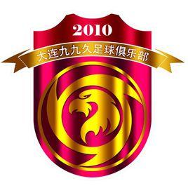 大連九九久足球俱樂部 大連九九久足球俱樂部