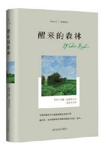 醒來的森林[四川文藝出版社“經典譯文系列”]