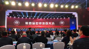 第四屆世界浙商大會