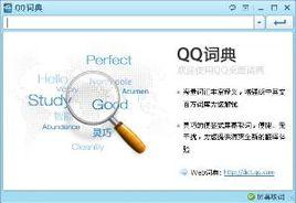 騰訊QQ詞典 騰訊QQ詞典