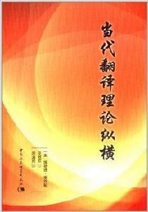 當代翻譯理論縱橫 當代翻譯理論縱橫