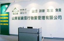 山東誠信行物業管理有限公司