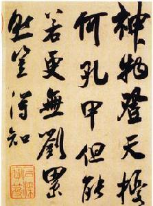 宋吳琚行書雜詩帖冊 宋吳琚行書雜詩帖冊