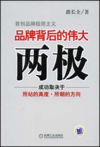 《品牌背後的偉大兩極》