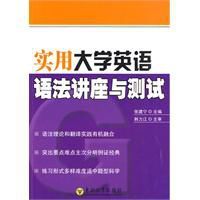 實用大學英語語法講座與測試