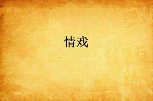 情戲[朱雅演唱歌曲]