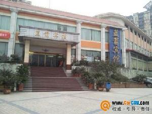 重慶藍箭賓館 重慶藍箭賓館