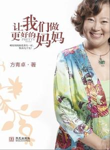 《讓我們做更好的媽媽》